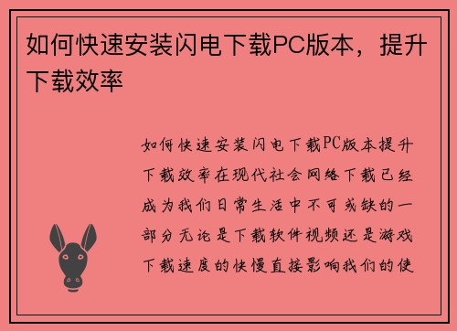如何快速安装闪电下载PC版本，提升下载效率