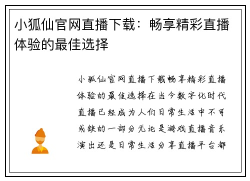 小狐仙官网直播下载：畅享精彩直播体验的最佳选择